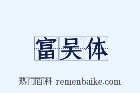 富吴体是什么意思的图片